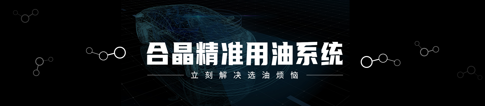 精准用油