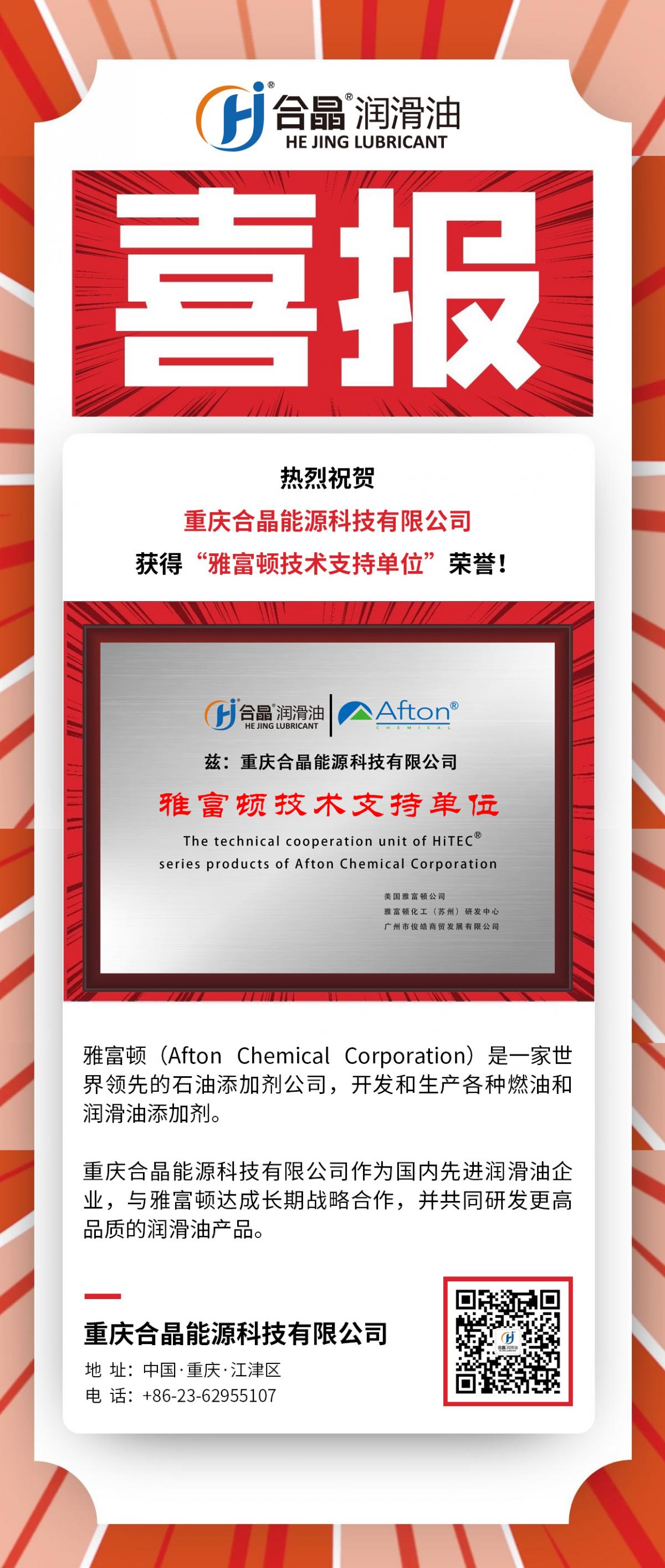 合晶动态｜热烈祝贺公司获得“雅富顿技术支持单位”荣誉！