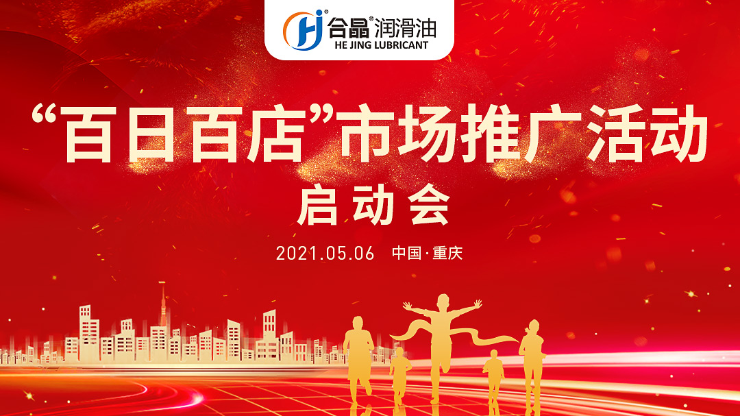 合晶动态丨合晶‘百日百店’誓师大会