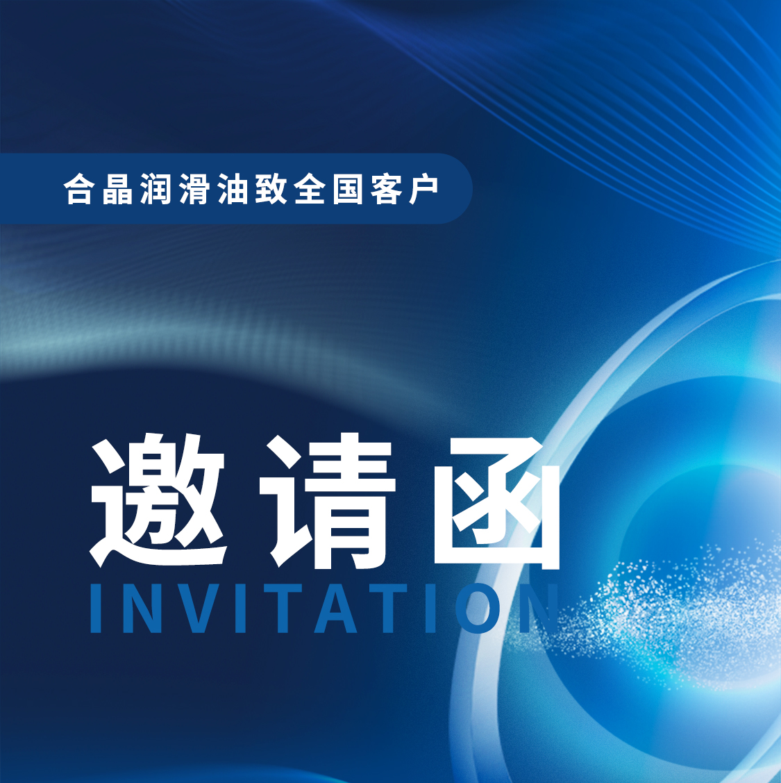 合晶润滑油重庆展，届时神秘新品予您呈现