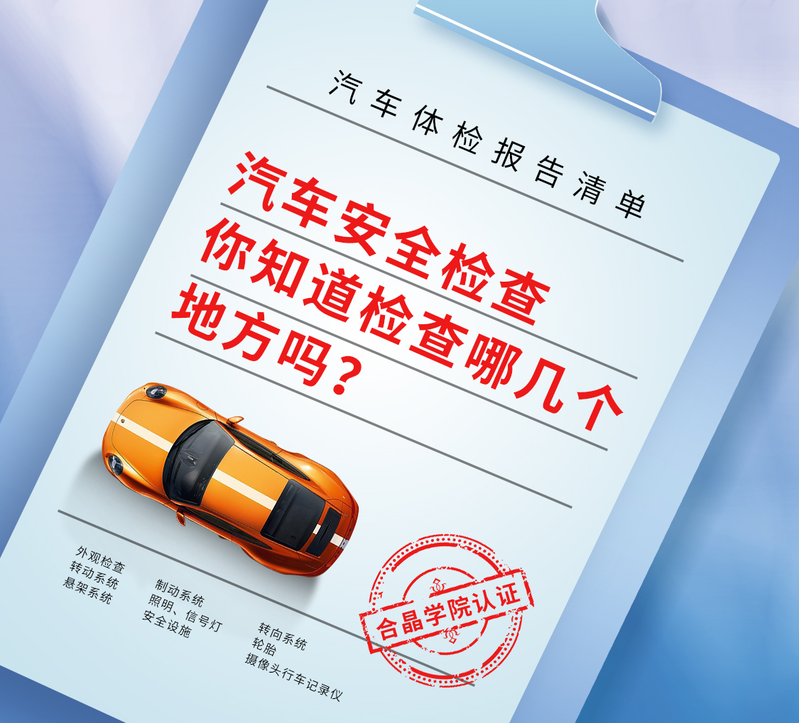 合晶学院小课堂 | 关于汽车安全检查的9个方面