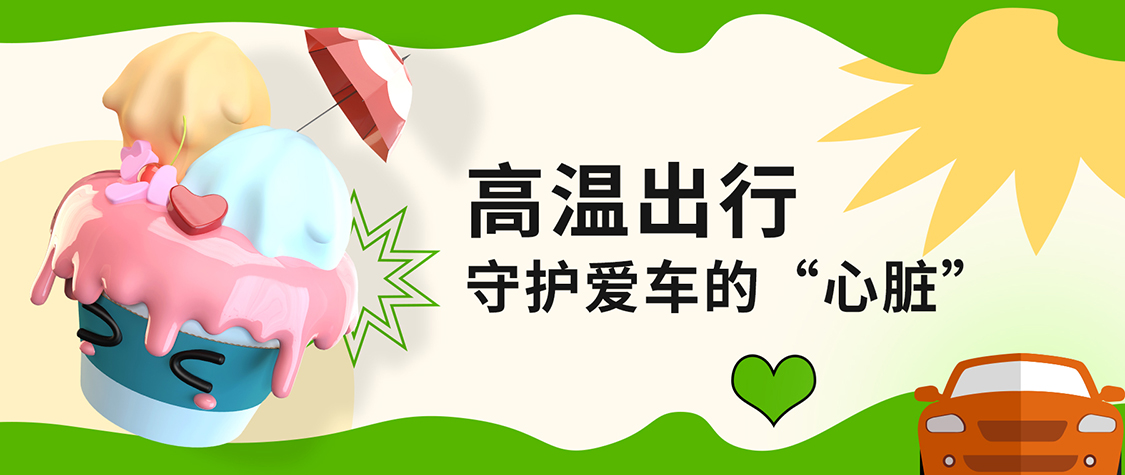 持续高温 | 选好油，让发动机降降温吧！