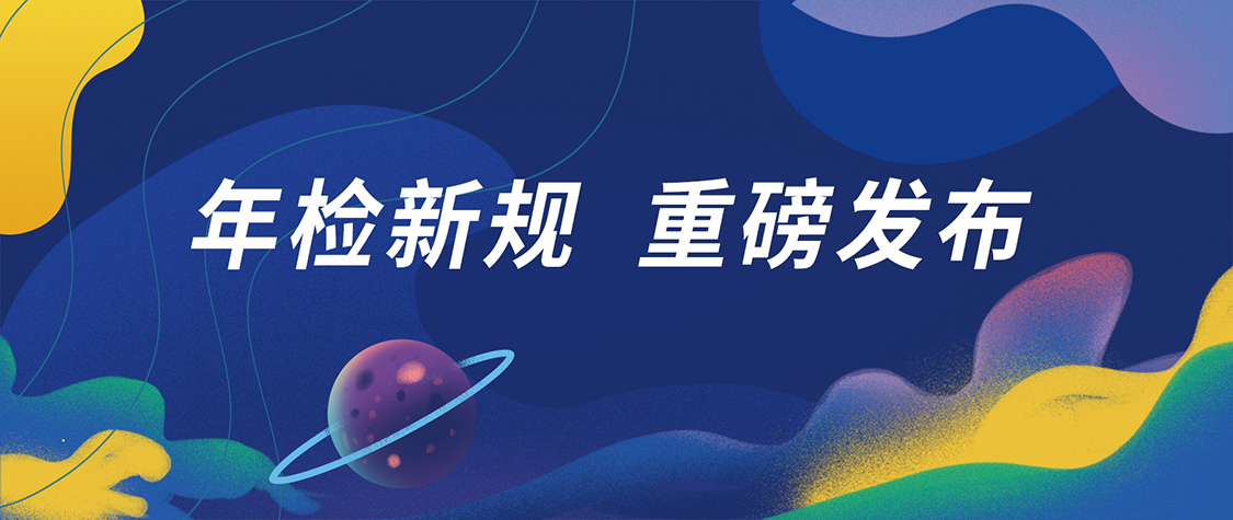 车辆年检新规，2022年10月1日起正式实施！
