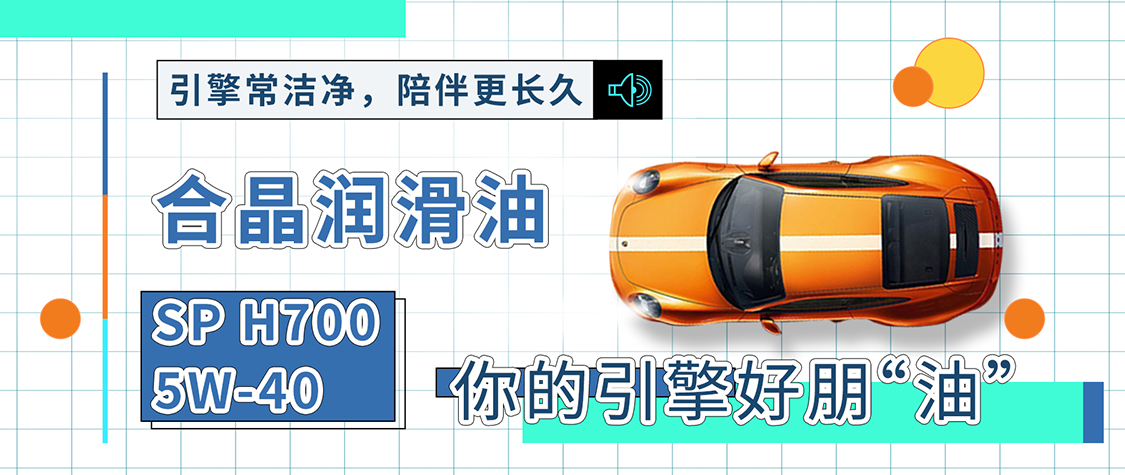 合晶润滑油SP H700 5W-40，你的引擎好朋“油”