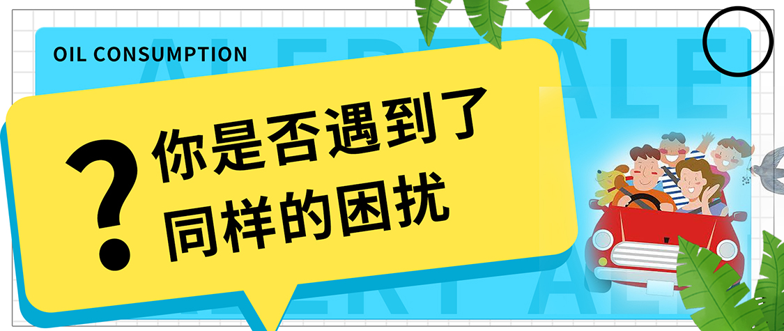警惕！保养后开车旅行，发现油耗变高了