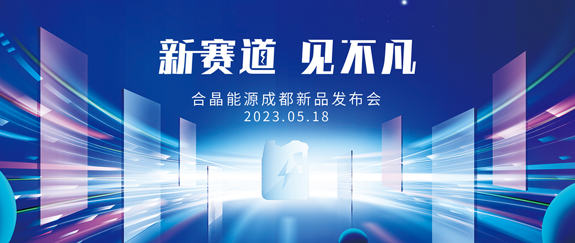 合晶能源成都新品发布会邀请函