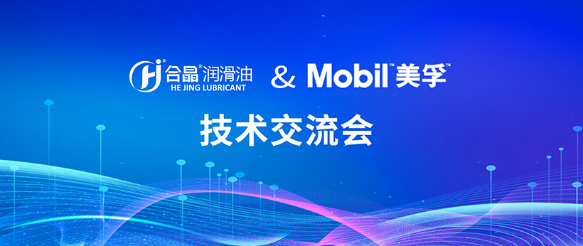 合晶润滑油& Mobil 美孚 技术交流会圆满结束