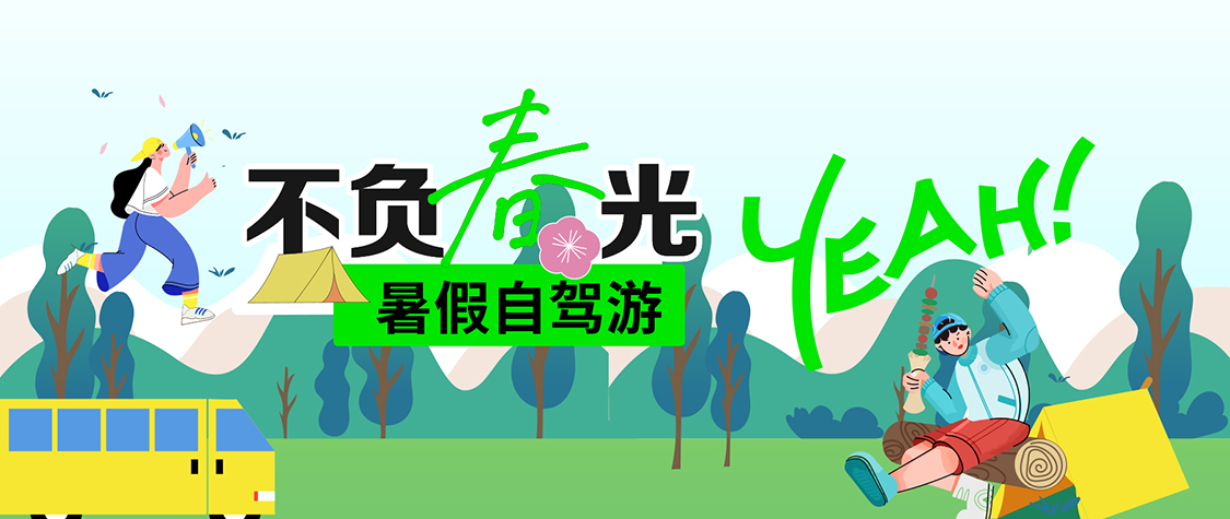 暑期自驾游车辆保养要点 这三项不容忽视！