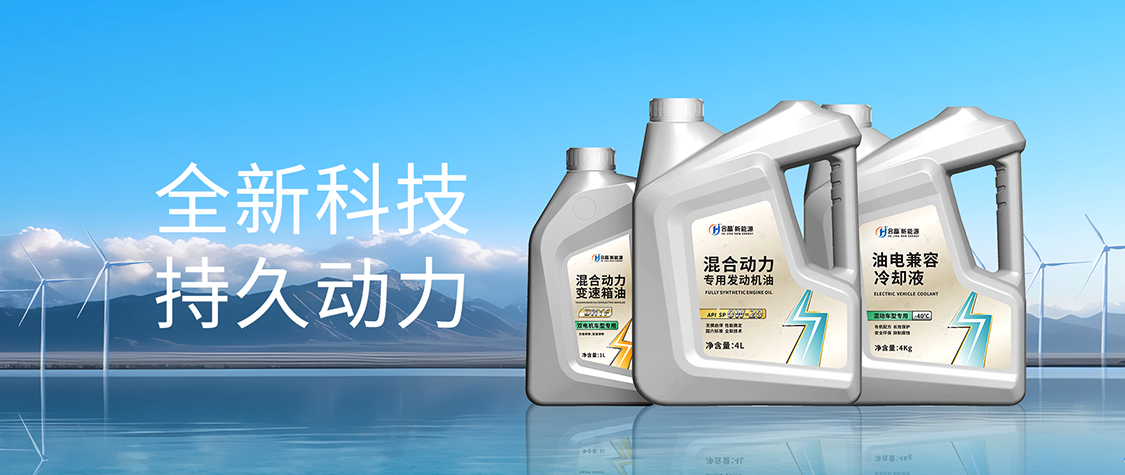 新品上市 | 新能源混动机油