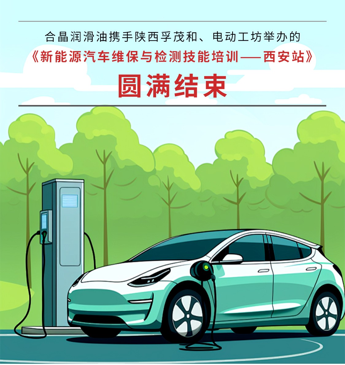 祝贺合晶润滑油携手陕西孚茂和、电动工坊举办的《新能源汽车维保与检测技能培训-西安站》取得圆满成功